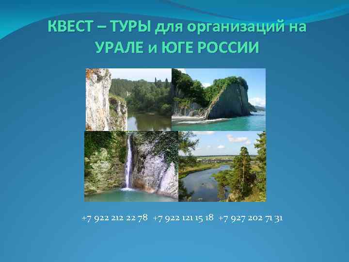 КВЕСТ – ТУРЫ для организаций на УРАЛЕ и ЮГЕ РОССИИ +7 922 212 22