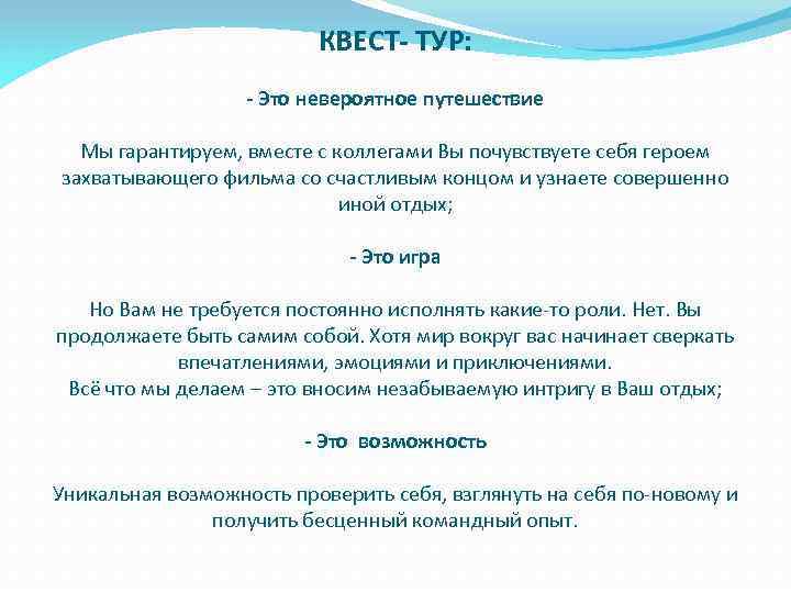 КВЕСТ- ТУР: - Это невероятное путешествие Мы гарантируем, вместе с коллегами Вы почувствуете себя