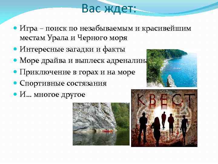 Вас ждет: Игра – поиск по незабываемым и красивейшим местам Урала и Черного моря