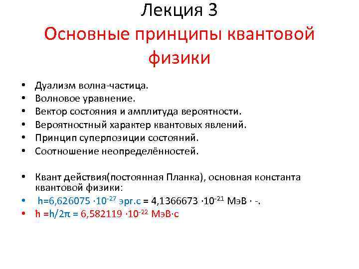 Квантовые принципы. Основные концепции квантовой физики. Фундаментальные принципы квантовой физики. Одним из фундаментальных принципов квантовой физики является. Идеи квантовой физики кратко.