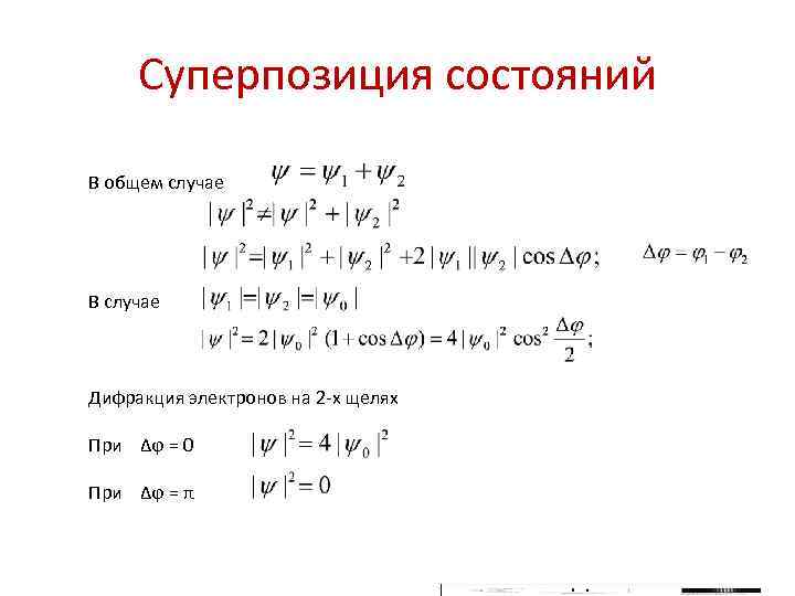 Суперпозиция состояний В общем случае В случае Дифракция электронов на 2 -х щелях При