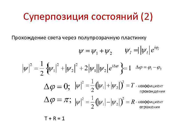 Суперпозиция состояний (2) Прохождение света через полупрозрачную пластинку - коэффициент прохождения - коэффициент отражения