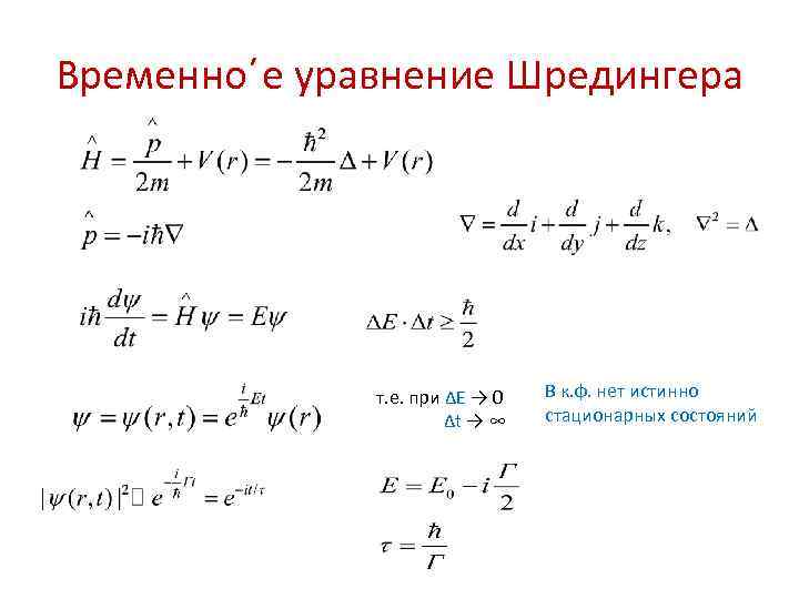 Е уравнение. Уравнение Шредингера для стационарных состояний. Стационарное и нестационарное уравнение Шредингера. Общее (временное) уравнение Шредингера. Решение временного уравнения Шредингера.