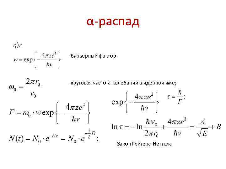 α-распад - барьерный фактор - круговая частота колебаний в ядерной яме; - Закон Гейгера-Неттола
