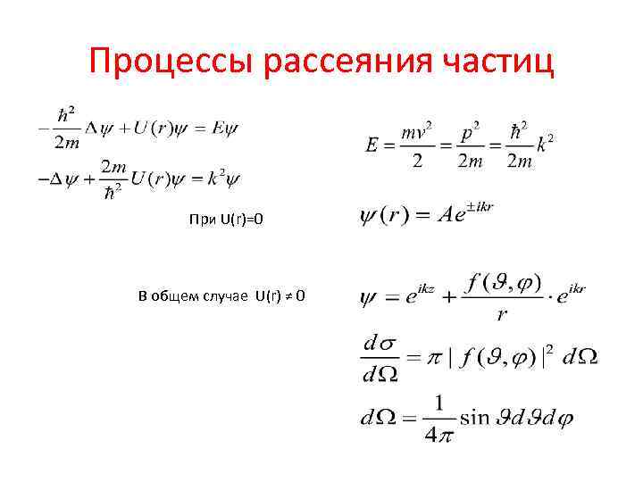 Процессы рассеяния частиц При U(r)=0 В общем случае U(r) ≠ 0 