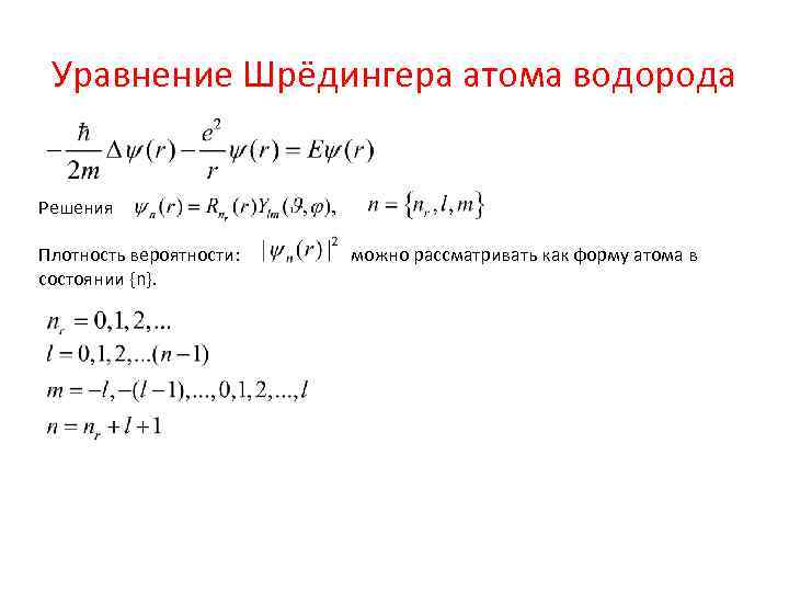 Уравнение Шрёдингера атома водорода Решения Плотность вероятности: состоянии {n}. можно рассматривать как форму атома