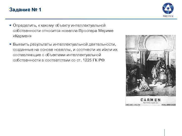 Задание № 1 Определить, к какому объекту интеллектуальной собственности относится новелла Проспера Мериме «Кармен»