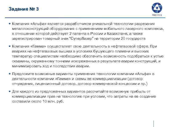 Задание № 3 Компания «Альфа» является разработчиком уникальной технологии разрезания металлоконструкций оборудования с применением