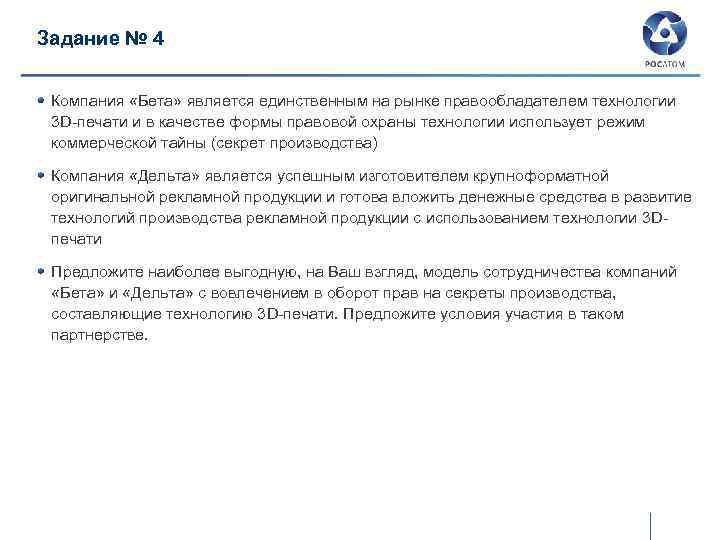 Задание № 4 Компания «Бета» является единственным на рынке правообладателем технологии 3 D-печати и