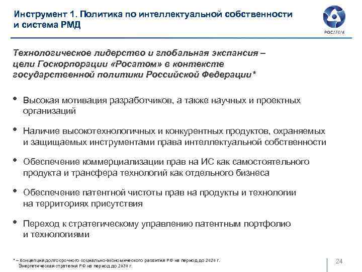 Инструмент 1. Политика по интеллектуальной собственности и система РМД Технологическое лидерство и глобальная экспансия