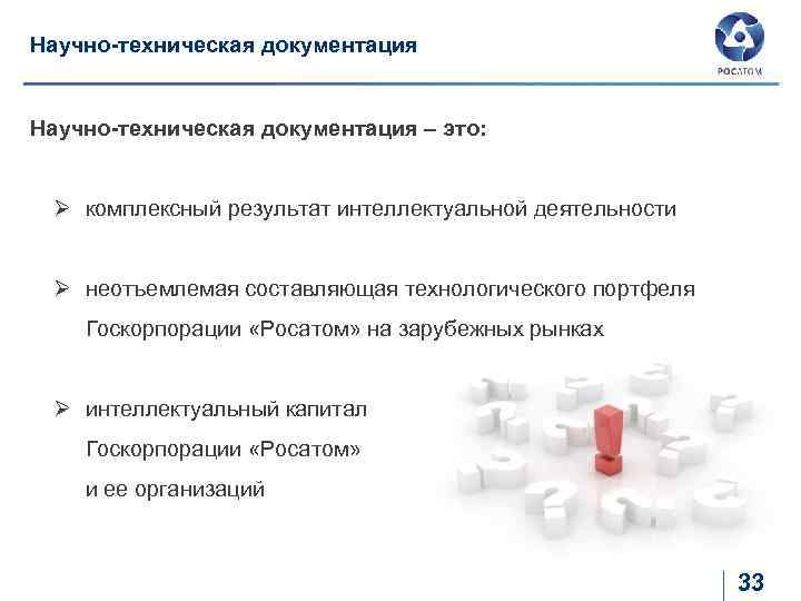 Научно-техническая документация – это: Ø комплексный результат интеллектуальной деятельности Ø неотъемлемая составляющая технологического портфеля