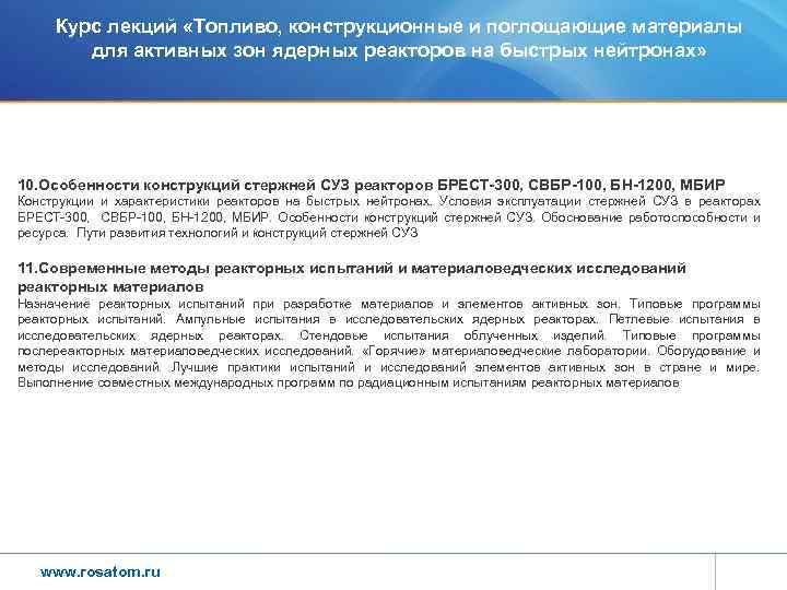 Курс лекций «Топливо, конструкционные и поглощающие материалы для активных зон ядерных реакторов на быстрых