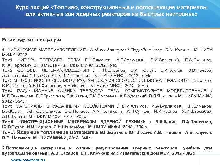 Курс лекций «Топливо, конструкционные и поглощающие материалы для активных зон ядерных реакторов на быстрых