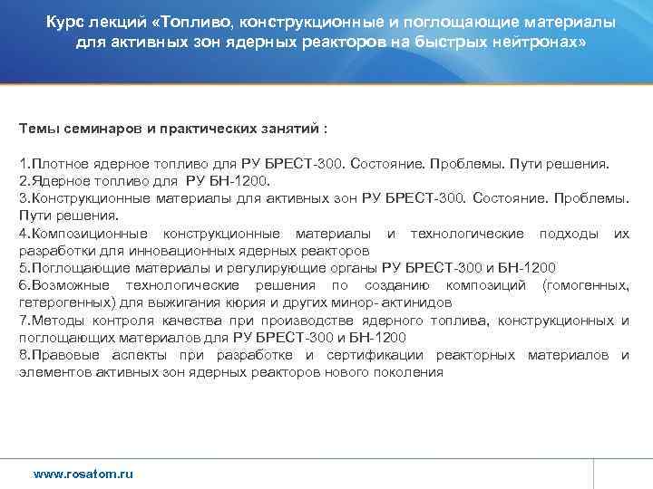 Курс лекций «Топливо, конструкционные и поглощающие материалы для активных зон ядерных реакторов на быстрых
