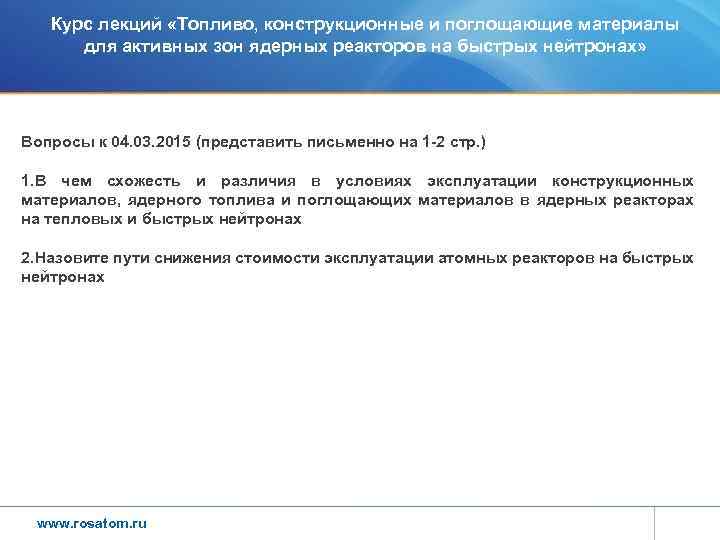 Курс лекций «Топливо, конструкционные и поглощающие материалы для активных зон ядерных реакторов на быстрых