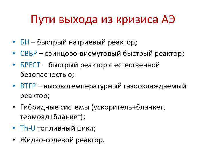 Пути выхода из кризиса АЭ • БН – быстрый натриевый реактор; • СВБР –