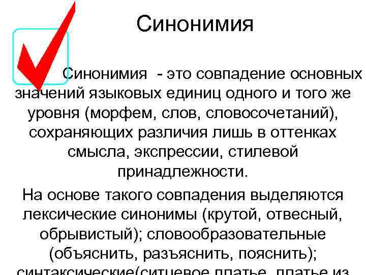 Основный значение. Синонимия морфем. Омонимия и синонимия морфем. Синонимия морфем примеры. Языковая синонимия.