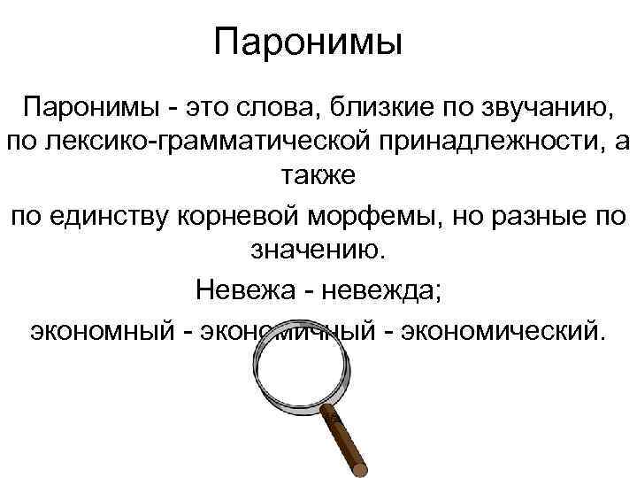 Паронимы - это слова, близкие по звучанию, по лексико-грамматической принадлежности, а также по единству