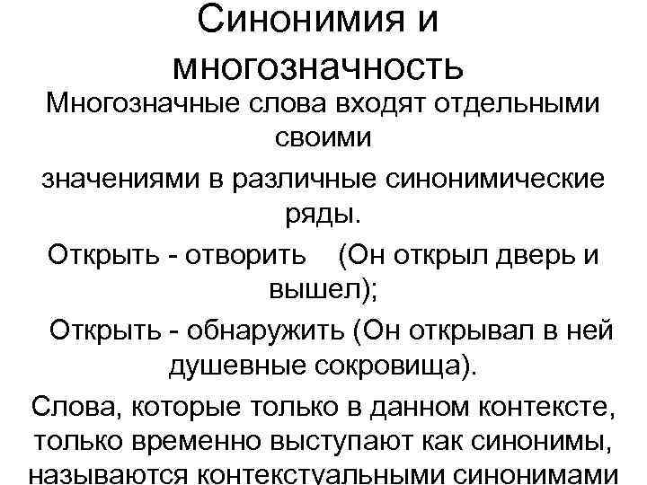 Синонимия. Синонимия и многозначность. Синонимия и полисемия. Связь синонимии и полисемии. Полисемия и омонимия.синонимия и антонимия.