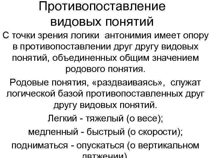 Противопоставление видовых понятий С точки зрения логики антонимия имеет опору в противопоставлении другу видовых