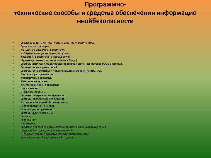 Программнотехнические способы и средства обеспечения информацио ннойбезопасности • • • • • • •