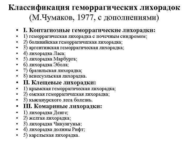 Классификация геморрагических лихорадок (М. Чумаков, 1977, с дополнениями) • I. Контагиозные геморрагические лихорадки: •