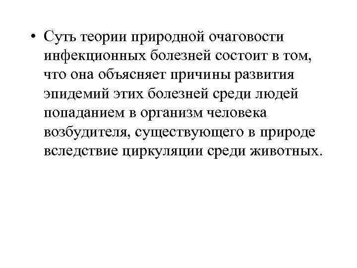  • Суть теории природной очаговости инфекционных болезней состоит в том, что она объясняет