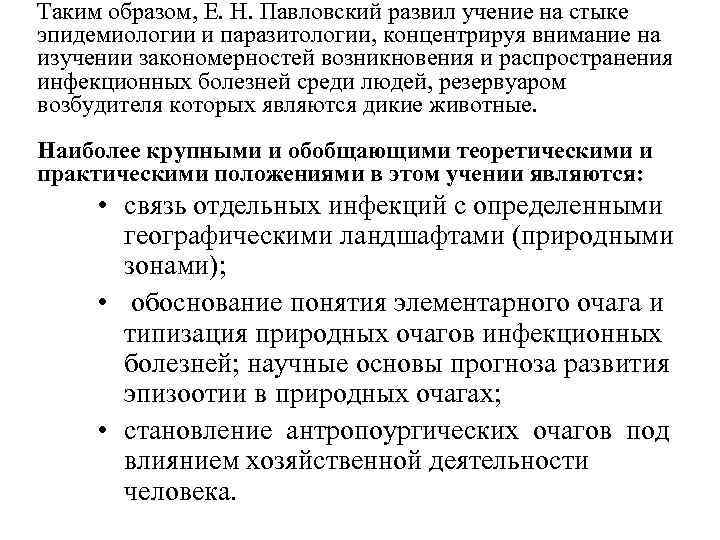 Таким образом, Е. Н. Павловский развил учение на стыке эпидемиологии и паразитологии, концентрируя внимание
