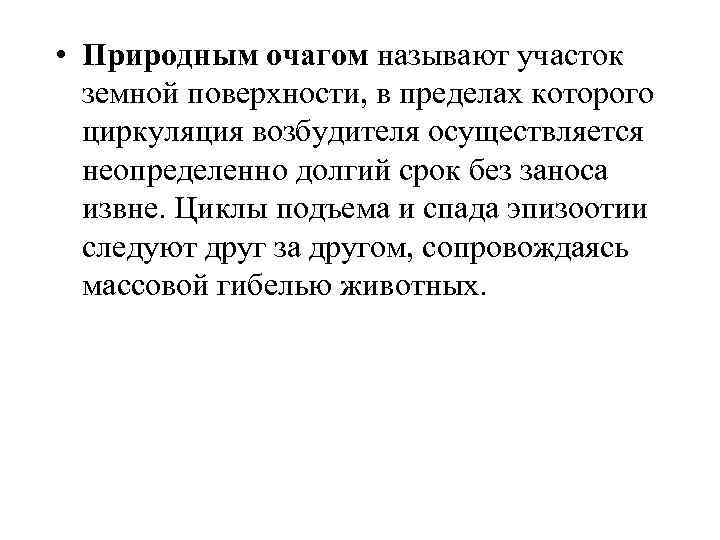  • Природным очагом называют участок земной поверхности, в пределах которого циркуляция возбудителя осуществляется
