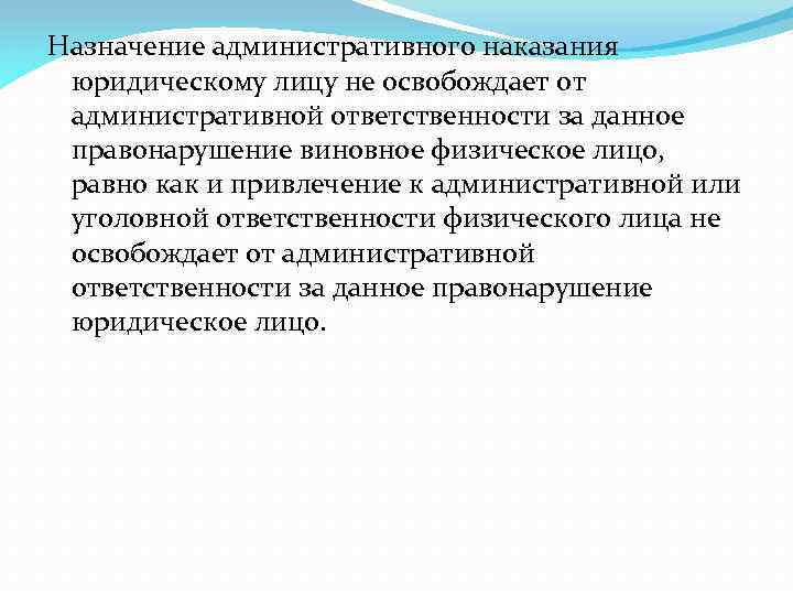 Назначение административного наказания юридическому лицу не освобождает от административной ответственности за данное правонарушение виновное