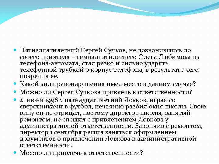  Пятнадцатилетний Сергей Сучков, не дозвонившись до своего приятеля – семнадцатилетнего Олега Любимова из