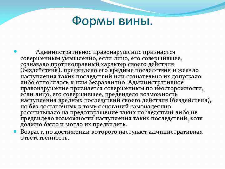 Формы вины. Административное правонарушение признается совершенным умышленно, если лицо, его совершившее, сознавало противоправный характер
