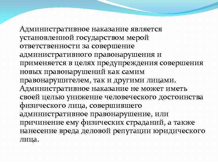 Административное наказание является установленной государством мерой ответственности за совершение административного правонарушения и применяется в
