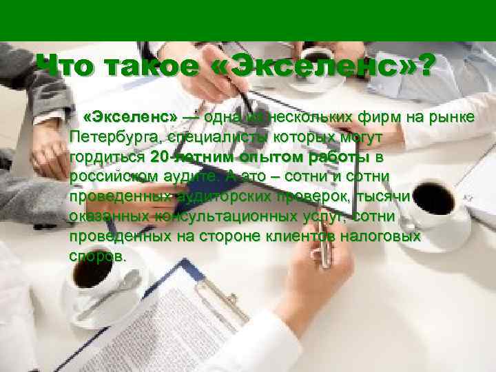 Что такое «Экселенс» ? «Экселенс» — одна из нескольких фирм на рынке Петербурга, специалисты