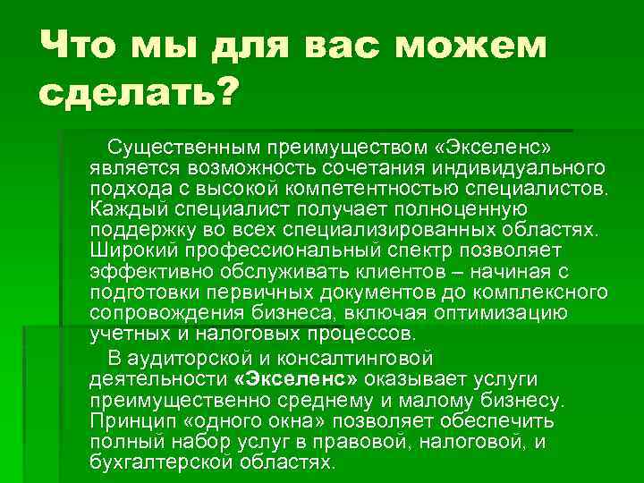 Что мы для вас можем сделать? Существенным преимуществом «Экселенс» является возможность сочетания индивидуального подхода