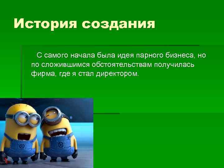 История создания С самого начала была идея парного бизнеса, но по сложившимся обстоятельствам получилась