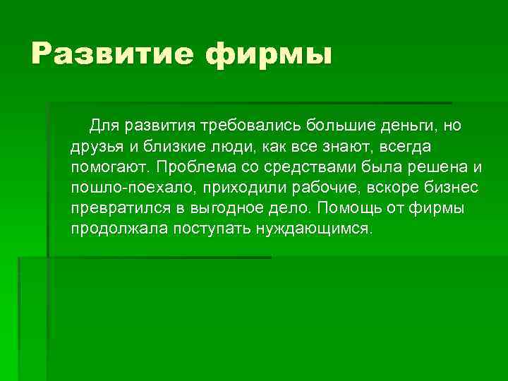 Развитие фирмы Для развития требовались большие деньги, но друзья и близкие люди, как все