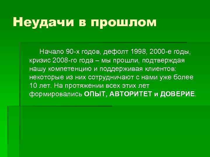 Неудачи в прошлом Начало 90 -х годов, дефолт 1998, 2000 -е годы, кризис 2008