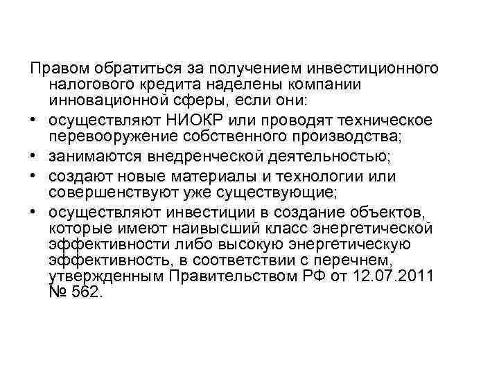 Правом обратиться за получением инвестиционного налогового кредита наделены компании инновационной сферы, если они: •
