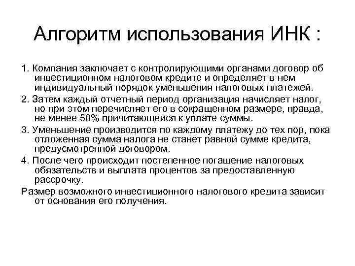 Алгоритм использования ИНК : 1. Компания заключает с контролирующими органами договор об инвестиционном налоговом