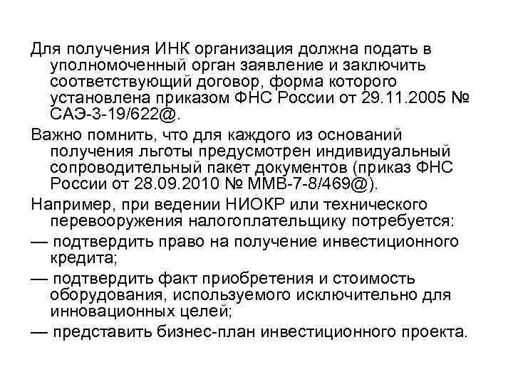 Для получения ИНК организация должна подать в уполномоченный орган заявление и заключить соответствующий договор,
