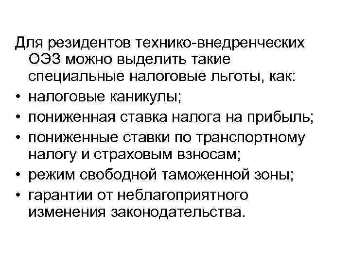 Для резидентов технико-внедренческих ОЭЗ можно выделить такие специальные налоговые льготы, как: • налоговые каникулы;
