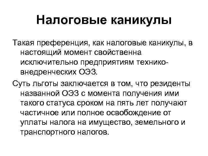 Каникулы налогов. Налоговые каникулы. Налоговые каникулы презентация. Налоговые льготы каникулы. Пример налоговых каникул.