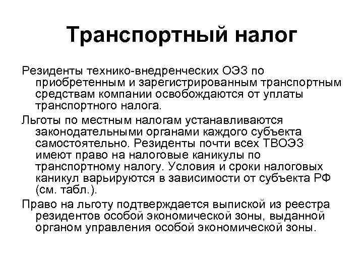 Транспортный налог Резиденты технико-внедренческих ОЭЗ по приобретенным и зарегистрированным транспортным средствам компании освобождаются от