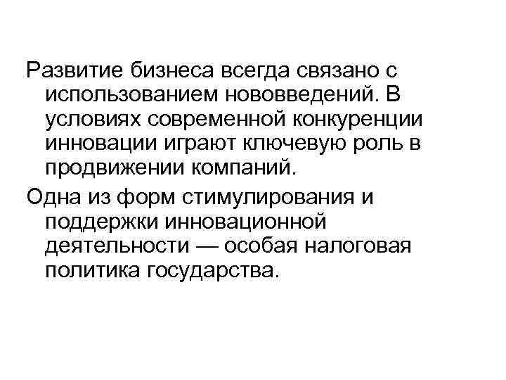 Развитие бизнеса всегда связано с использованием нововведений. В условиях современной конкуренции инновации играют ключевую
