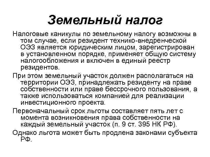 Земельный налог Налоговые каникулы по земельному налогу возможны в том случае, если резидент технико-внедренческой