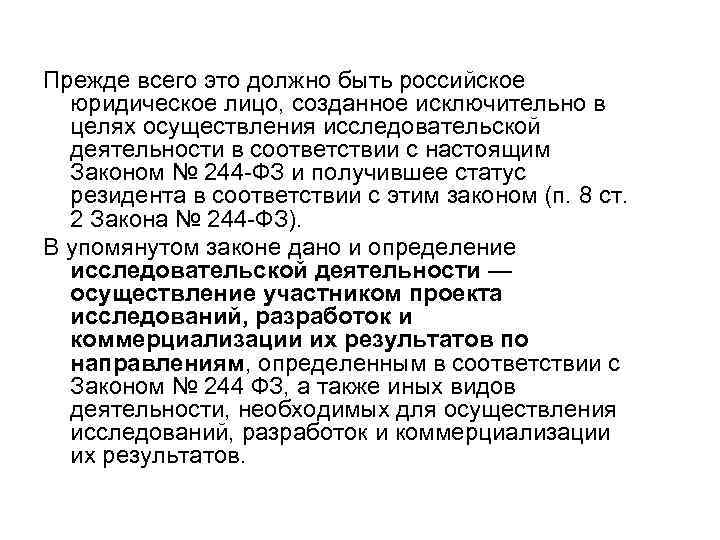 Прежде всего это должно быть российское юридическое лицо, созданное исключительно в целях осуществления исследовательской