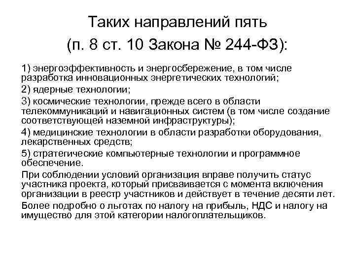 Таких направлений пять (п. 8 ст. 10 Закона № 244 -ФЗ): 1) энергоэффективность и