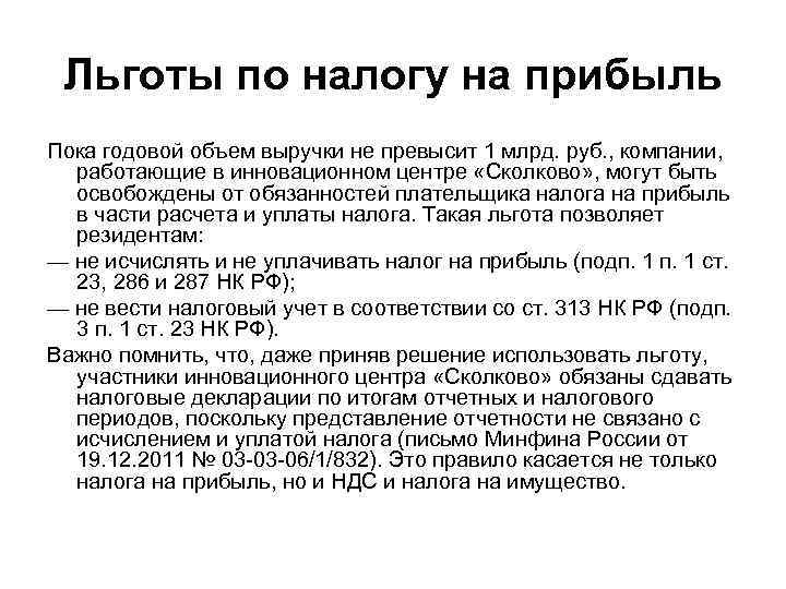 Льготы по налогу на прибыль Пока годовой объем выручки не превысит 1 млрд. руб.
