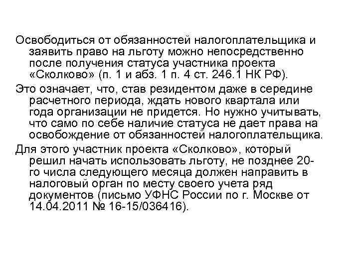 Освободиться от обязанностей налогоплательщика и заявить право на льготу можно непосредственно после получения статуса